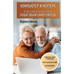 Эксмо Марина Виннер "Компьютер и ноутбук. Простой и понятный пошаговый самоучитель"