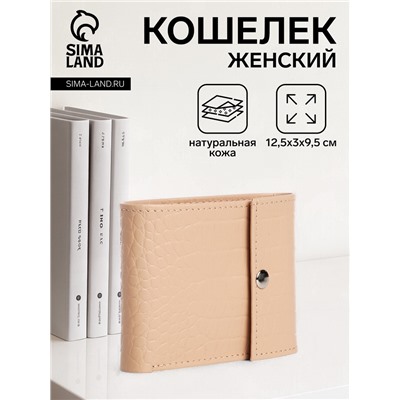 Кошелёк женский на кнопке, цвет бежевый