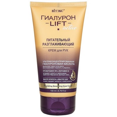 Гиалурон LIFT Active  Питательный разглаживающий крем для рук, 150 мл./20