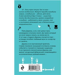 Эксмо Янина Корбут "Скелет в расцвете лет"