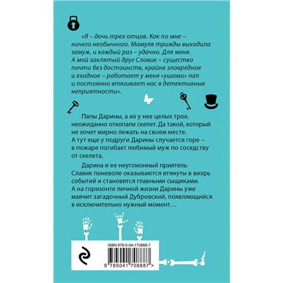 Эксмо Янина Корбут "Скелет в расцвете лет"