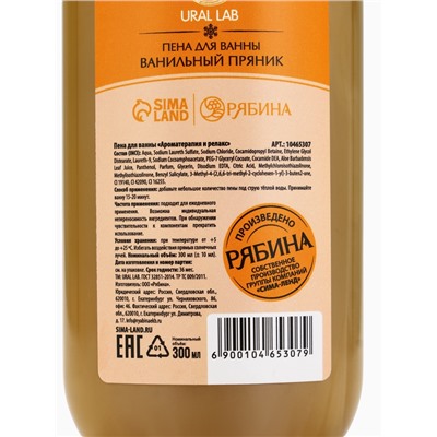 Пена для ванны URAL LAB «Зимнее чудо», 300 мл, аромат ванильного пряника, Новый Год