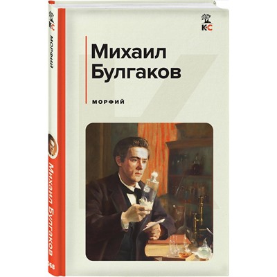 Эксмо Михаил Булгаков "Морфий"