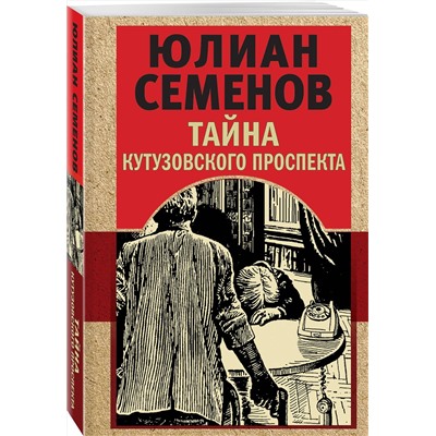 Эксмо Юлиан Семенов "Тайна Кутузовского проспекта"