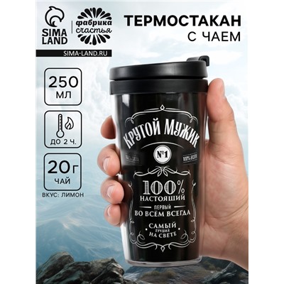 Чай подарочный «Крутой мужик» с лимоном в термостакане 250 мл., 20 г