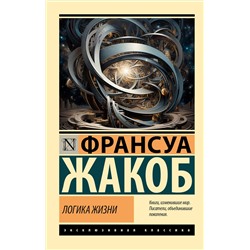 АСТ Франсуа Жакоб "Логика жизни"