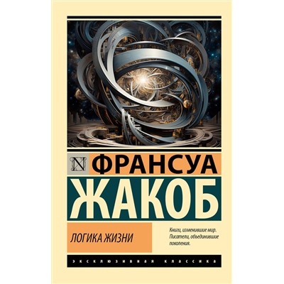 АСТ Франсуа Жакоб "Логика жизни"