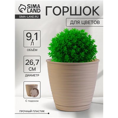 Горшок для цветов с поддоном Saffron, 9.1 л, d=26.7 см, h=24.5 см, пластиковый, бежевый