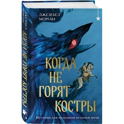Эксмо Джезебел Морган "Когда не горят костры"