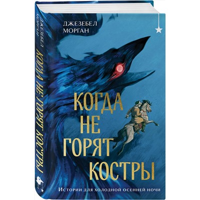 Эксмо Джезебел Морган "Когда не горят костры"