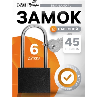 Замок навесной ТУНДРА, основание 45 мм, длинная дужка, 3 ключа, подвес