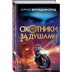 Эксмо Крис Брэдфорд "Охотники за душами"