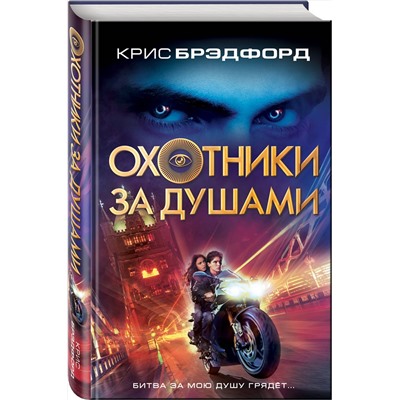 Эксмо Крис Брэдфорд "Охотники за душами"