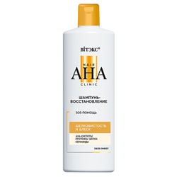Шампунь-восстановление Шелковистость и блеск Hair AHA Clinic, 450 мл