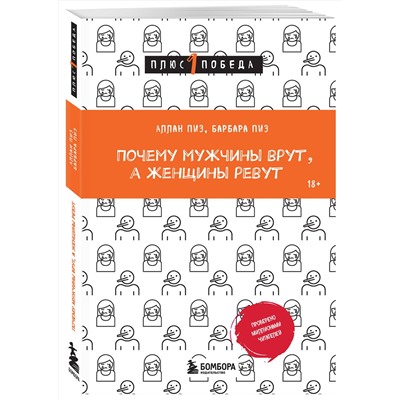 Эксмо Аллан Пиз, Барбара Пиз "Почему мужчины врут, а женщины ревут"