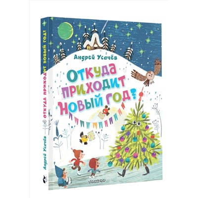 АСТ Усачев А.А. "Откуда приходит Новый год? Рисунки О. Демидовой"