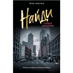 АСТ Фэя Моран "Найди сердце королевы"