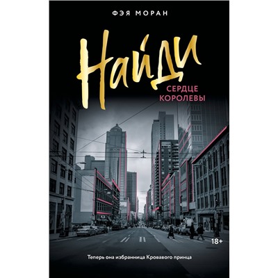 АСТ Фэя Моран "Найди сердце королевы"