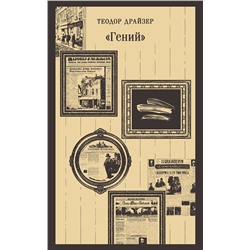 440781 Эксмо Теодор Драйзер "Гений"