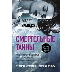 АСТ Роберт Брындза "Смертельные тайны"