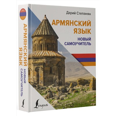 АСТ Дарий Степанян "Армянский язык. Новый самоучитель"