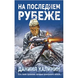 Эксмо Даниил Калинин "На последнем рубеже"