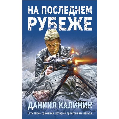 Эксмо Даниил Калинин "На последнем рубеже"