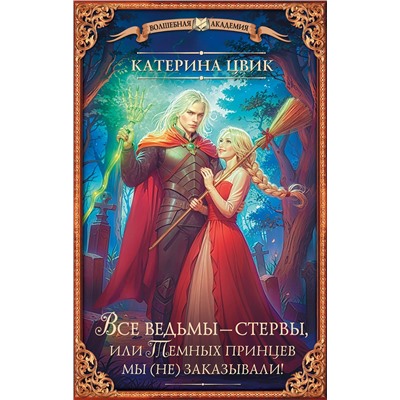 АСТ Катерина Цвик "Все ведьмы – стервы, или Темных принцев мы (не) заказывали!"