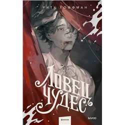 Эксмо Рита Хоффман "Ловец Чудес"