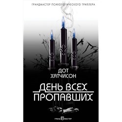 Эксмо Дот Хатчисон "День всех пропавших"