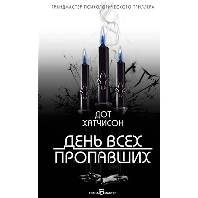 Эксмо Дот Хатчисон "День всех пропавших"