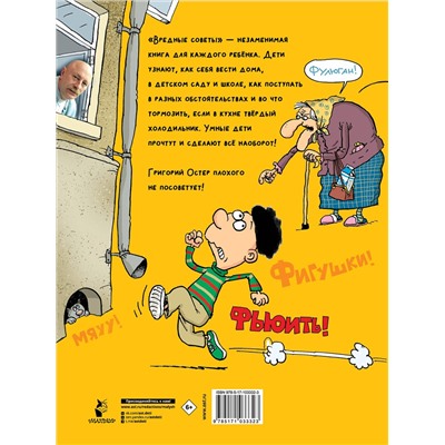 АСТ Остер Г. "Вредные советы. Рисунки дяди Коли Воронцова"