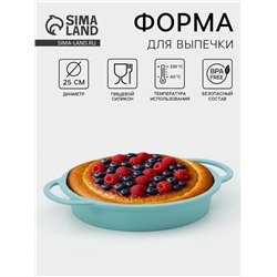 Форма для выпечки «Круг с ручками», силикон, 30.5×25×4.7 см (внутренний диаметр 24.7 см), бирюзовая