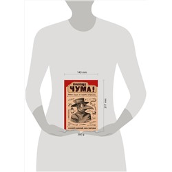 АСТ Паевский А.С., Хоружая А.Н. "Вообще ЧУМА! история болезней от лихорадки до Паркинсона"