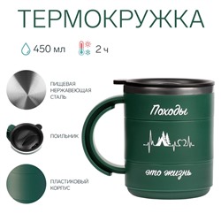 Термокружка «Походы - это жизнь»,450 мл,сохраняет тепло 2 ч,12.5×10.5 см