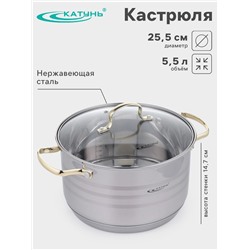 Кастрюля Катунь «ЭЛИС ГОЛД», 5.5 л, 24×13.5 см, стеклянная крышка, нержавеющая сталь, ручки золотистые