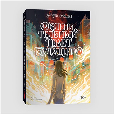 440715 Эксмо Лесли Уолтон, Эмили С.Р. Пэн "Комплект Ослепительный цвет + Ава Лавандер"