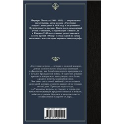 АСТ Маргарет Митчелл "Унесенные ветром т. 1"
