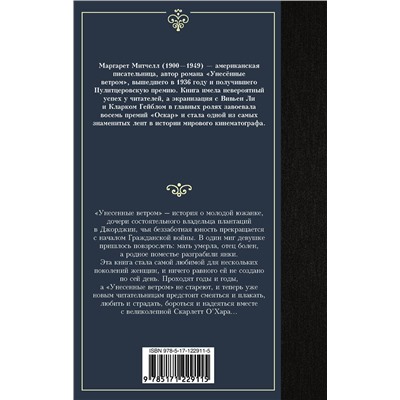 АСТ Маргарет Митчелл "Унесенные ветром т. 1"