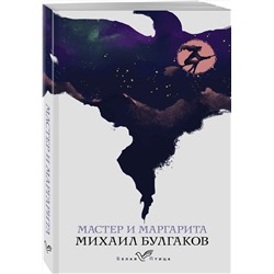 Эксмо Михаил Булгаков "Мастер и Маргарита"