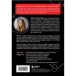 Эксмо Арина Харитонова "Запретная Япония. Секреты страны восходящего солнца, о которых не принято говорить вслух"
