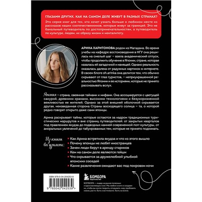 Эксмо Арина Харитонова "Запретная Япония. Секреты страны восходящего солнца, о которых не принято говорить вслух"