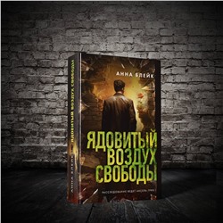 АСТ Анна Блейк "Ядовитый воздух свободы"