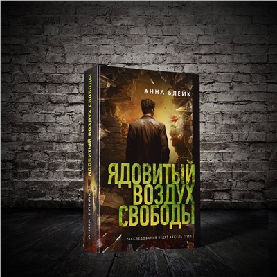 АСТ Анна Блейк "Ядовитый воздух свободы"