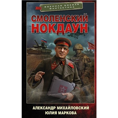 375552 АСТ Александр Михайловский, Юлия Маркова "Смоленский нокдаун"