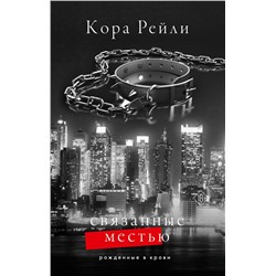 АСТ Кора Рейли "Связанные местью"