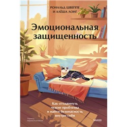Эксмо Рональд Швеппе, Алеша Лонг "Эмоциональная защищенность. Как отодвинуть чужие проблемы и найти безопасность внутри себя"