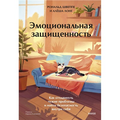 Эксмо Рональд Швеппе, Алеша Лонг "Эмоциональная защищенность. Как отодвинуть чужие проблемы и найти безопасность внутри себя"