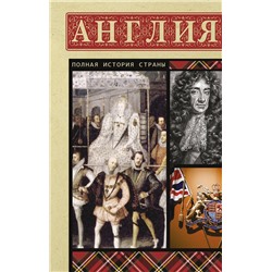 АСТ Джеймсон Мортинсон "Англия. Полная история"