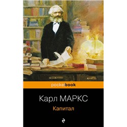 Эксмо Карл Маркс "Капитал"